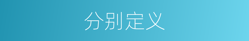 分别定义的意思