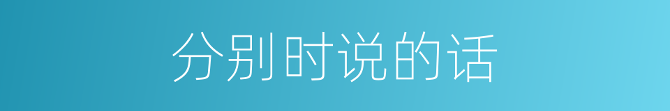 分别时说的话的同义词