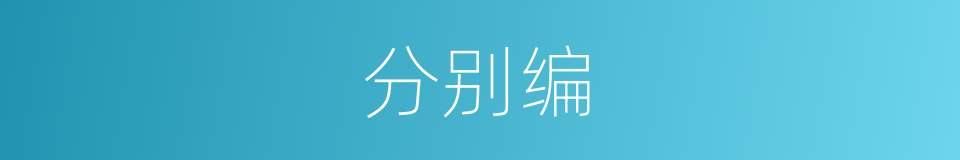 分别编的意思