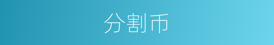 分割币的同义词