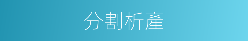 分割析產的同義詞