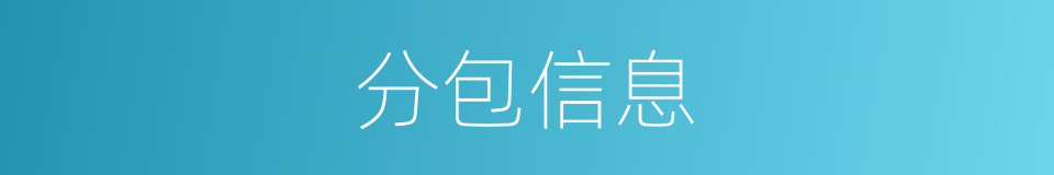 分包信息的同义词
