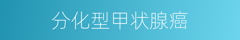 分化型甲状腺癌的同义词