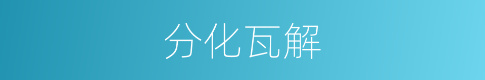 分化瓦解的意思