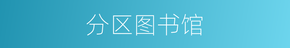 分区图书馆的同义词
