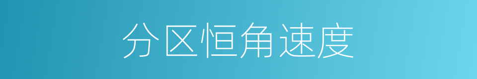 分区恒角速度的同义词