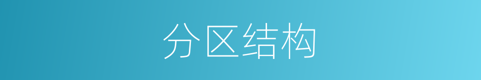 分区结构的同义词