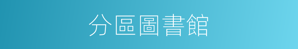 分區圖書館的同義詞