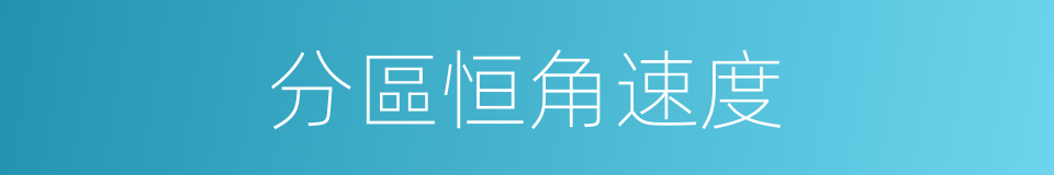 分區恒角速度的同義詞