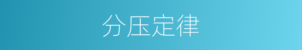 分压定律的同义词