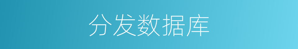 分发数据库的同义词