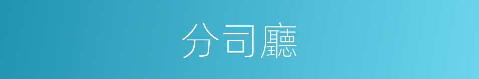 分司廳的同義詞