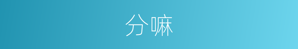 分嘛的意思