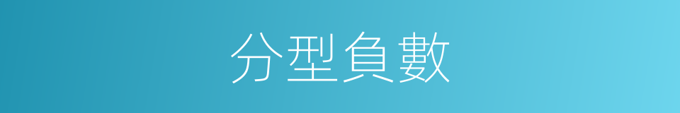 分型負數的同義詞
