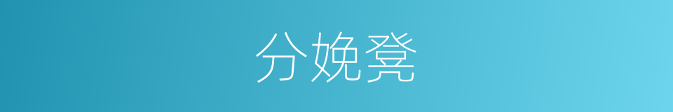 分娩凳的同义词