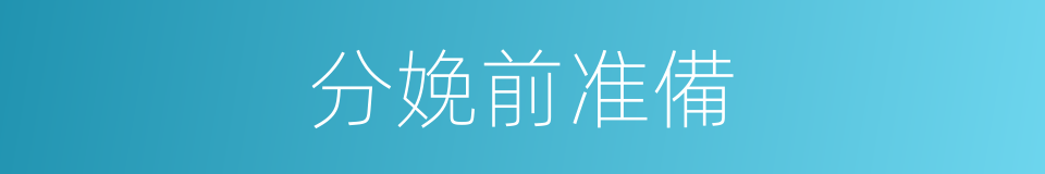 分娩前准備的同義詞