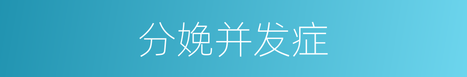 分娩并发症的同义词