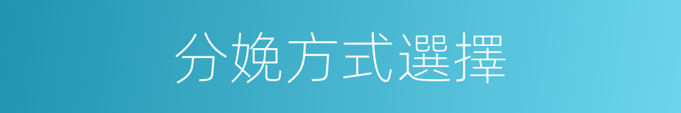 分娩方式選擇的同義詞