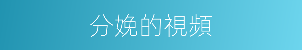 分娩的視頻的同義詞