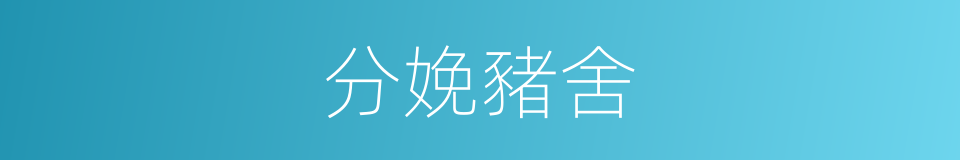 分娩豬舍的同義詞