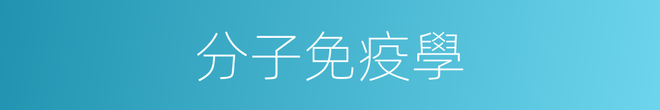 分子免疫學的同義詞