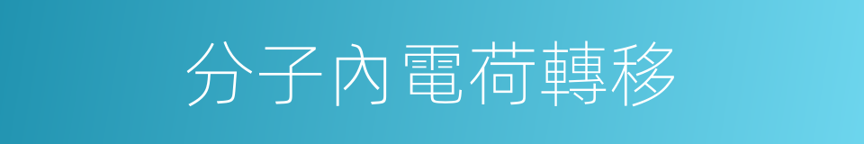 分子內電荷轉移的同義詞