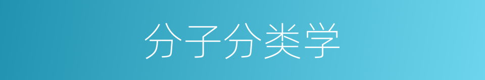 分子分类学的同义词