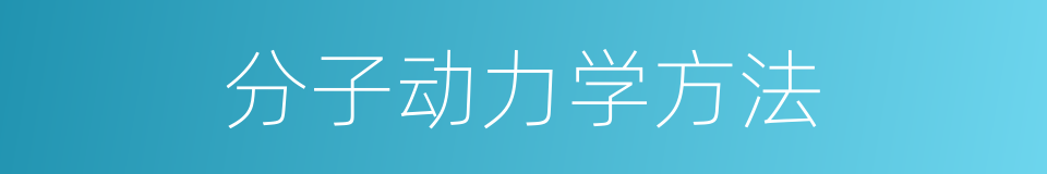 分子动力学方法的同义词