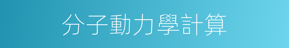 分子動力學計算的同義詞