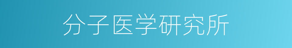 分子医学研究所的同义词