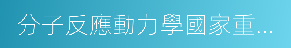 分子反應動力學國家重點實驗室的同義詞