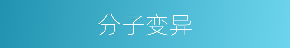 分子变异的同义词