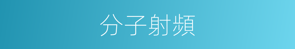 分子射頻的同義詞