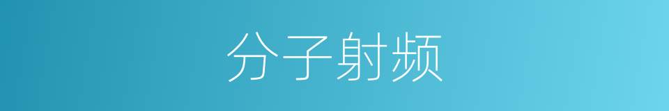 分子射频的同义词