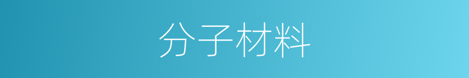 分子材料的同义词