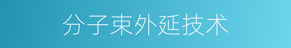 分子束外延技术的同义词