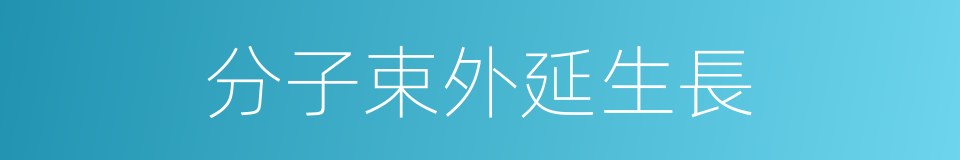 分子束外延生長的同義詞