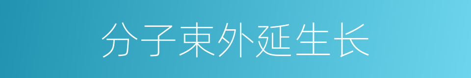 分子束外延生长的同义词