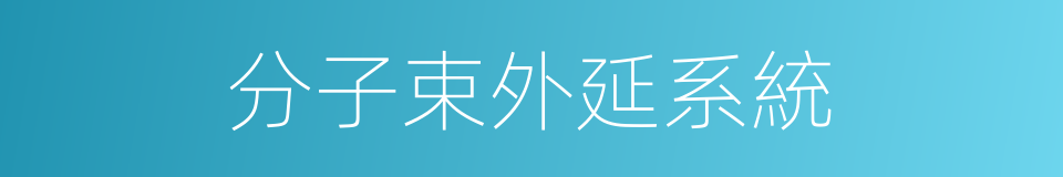 分子束外延系統的同義詞