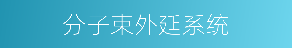 分子束外延系统的同义词