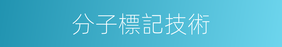 分子標記技術的同義詞