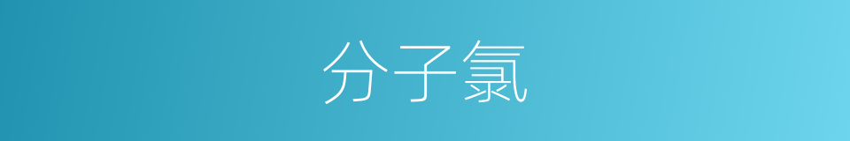 分子氯的同义词
