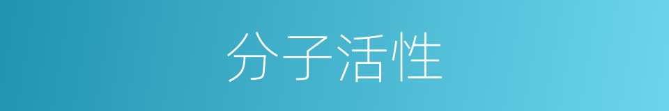 分子活性的同义词