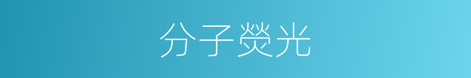 分子熒光的同義詞