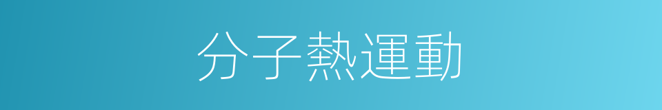 分子熱運動的同義詞
