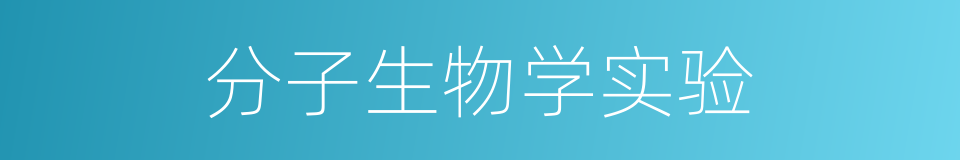 分子生物学实验的同义词