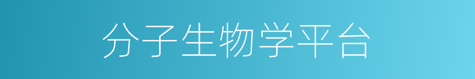 分子生物学平台的同义词