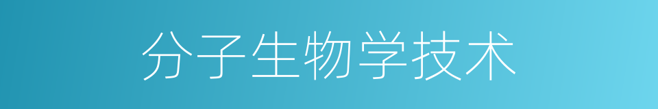 分子生物学技术的同义词