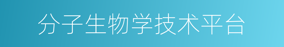 分子生物学技术平台的同义词