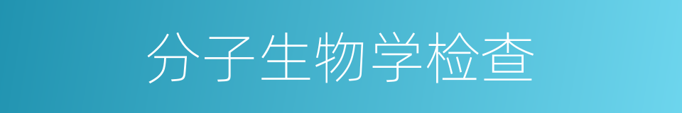 分子生物学检查的同义词